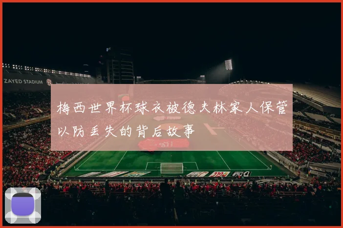 梅西世界杯球衣被德夫林家人保管以防丢失的背后故事