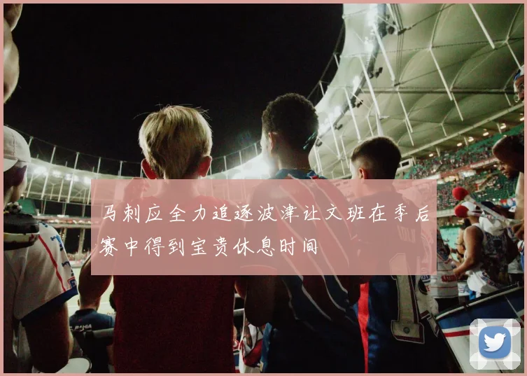 马刺应全力追逐波津让文班在季后赛中得到宝贵休息时间