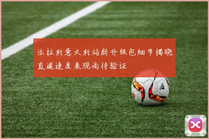 法拉利意大利站新升级包细节揭晓直道速度表现尚待验证